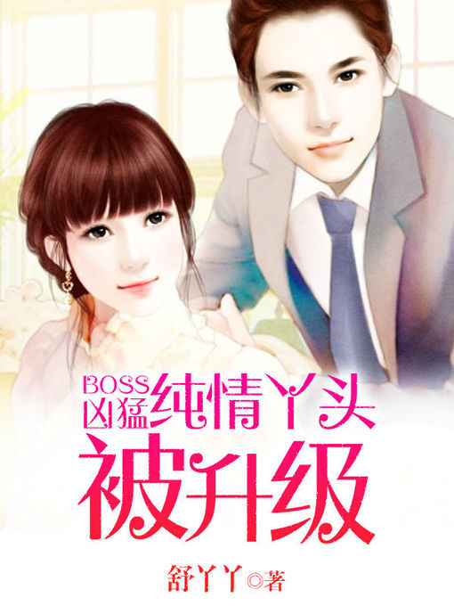 Title details for Boss凶猛 by 舒丫丫 - Available